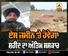 ਏਸ ਜ਼ਮੀਨ 'ਤੇ ਹੋਵੇਗਾ ਸ਼ਹੀਦ ਦਾ ਅੰਤਿਮ ਸਸਕਾਰ