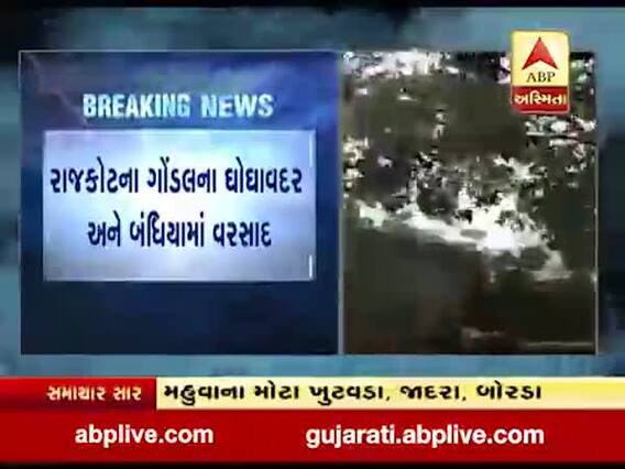 રાજકોટના ગોંડલના ઘોઘાવદર અને બંધિયામાં વરસાદ, જુઓ વીડિયો