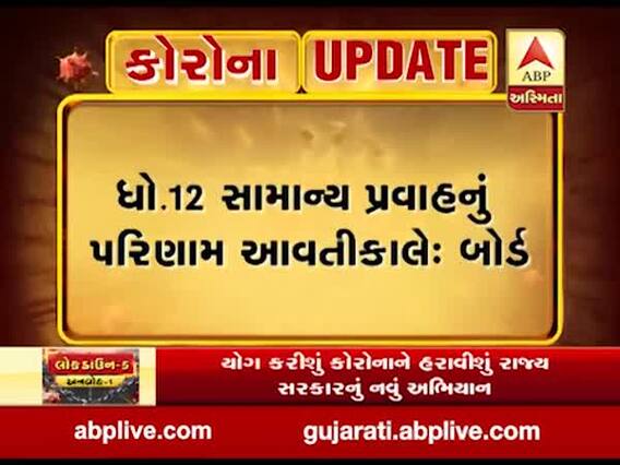 ધોરણ-12 સામાન્ય પ્રવાહનું પરિણામ આવતીકાલે જાહેર થશે, જુઓ વીડિયો 