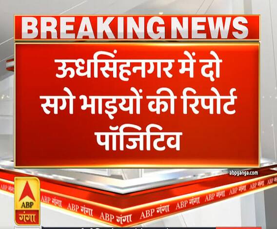 Uttrakhand Prime: उधमसिंह नगर में दो भाइयों की कोरोना रिपोर्ट पॉजिटिव | ABP Ganga