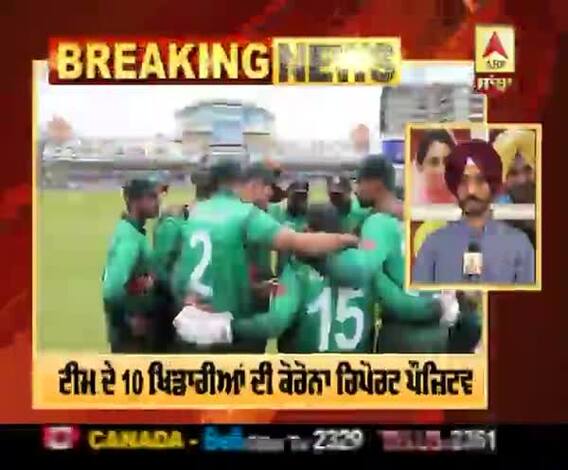 Breaking : ਇੰਗਲੈਂਡ ਦੌਰੇ ਤੋਂ ਪਹਿਲਾਂ Pak ਟੀਮ ਦੇ 10 ਖਿਡਾਰੀਆਂ ਕੋਰੋਨਾ ਪੌਜ਼ਿਟਵ 