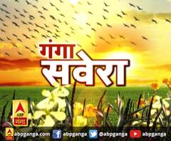 गंगा सवेरे : हर गांव, किस्बे और शहर की खबरें....गंगा सवेरे में | ABP Ganga