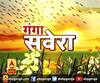 गंगा सवेरे : हर गांव, किस्बे और शहर की खबरें....गंगा सवेरे में | ABP Ganga