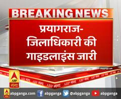 प्रयागराज- जिलाधिकारी की गाइडलाइंस जारी