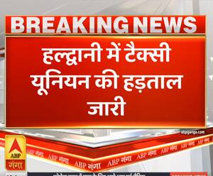 Uttrakhand Prime: हल्द्वानी में टैक्सी यूनियन की हड़ताल जारी | ABP Ganga