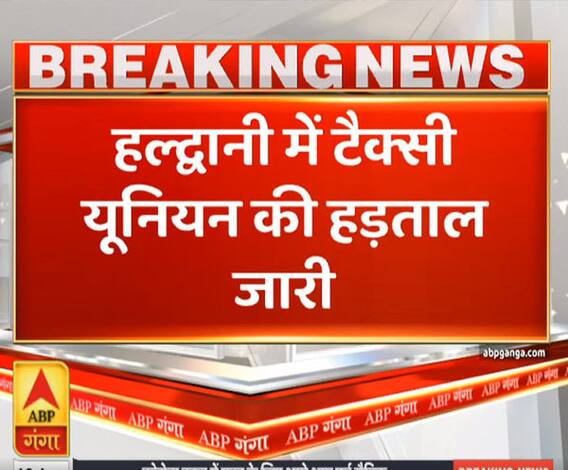 Uttrakhand Prime: हल्द्वानी में टैक्सी यूनियन की हड़ताल जारी | ABP Ganga