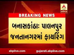 બનાસકાંઠા પાલનપુર જનતાનગરમાં ભંગારના વેપારી પર ફાયરિંગ, જુઓ વીડિયો 