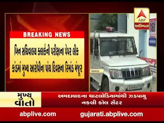 બિન સચિવાલય ક્લાર્કની પરીક્ષાના પેપર લીક કાંડમાં મુખ્ય આરોપીના પાંચ દિવસના રિમાન્ડ મંજૂર, જુઓ વીડિયો