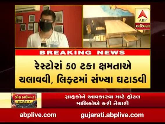 રાજ્યમાં આવતીકાલથી ખુલશે હોટલ અને રેસ્ટોરન્ટ, હોટલ માલિકોએ શું કરી છે તૈયારીઓ?