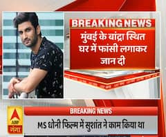 Sushant Singh Rajput ने की खुदकुशी, मुंबई स्थित घर में लगाई फांसी | ABP Ganga