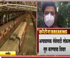 Mumbai Local | अत्यावश्यक सेवेसाठी लोकल सुरू करण्याचा विचार राज्य सरकार, पालिका आणि रेल्वेत बैठक
