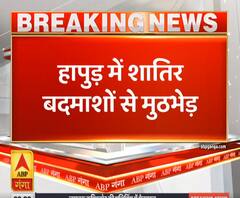 Ganga Savera: हापुड़ में शातिर बदमाशों से मुठभेड़, एक गोली लगने से घायल | ABP Ganga