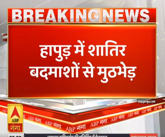 Ganga Savera: हापुड़ में शातिर बदमाशों से मुठभेड़, एक गोली लगने से घायल | ABP Ganga