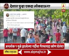 Special Report | देशात पुन्हा एकदा लॉकडाऊन? व्हायरल मेसेजमुळे खळबळ