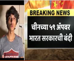 Chinese Apps Banned | चायनिज अॅप्स बॅन केल्यानंतर टिक-टॉक स्टार्सची प्रतिक्रिया! 