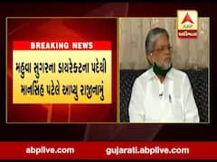 મહુવા સુગરના ડાયરેક્ટરના પદેથી માનસિંહ પટેલે આપ્યું રાજીનામું, જુઓ વીડિયો 