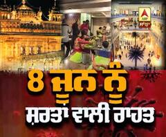 ਕੱਲ੍ਹ ਤੋਂ ਖੁੱਲ੍ਹ ਰਹੇ ਧਾਰਮਿਕ ਸਥਾਨ, Mall, Hotel-Restaurant, ਪਰ ਜਾਣ ਤੋਂ ਪਹਿਲਾਂ ਜਾਣ ਲਓ ਨਿਯਮ