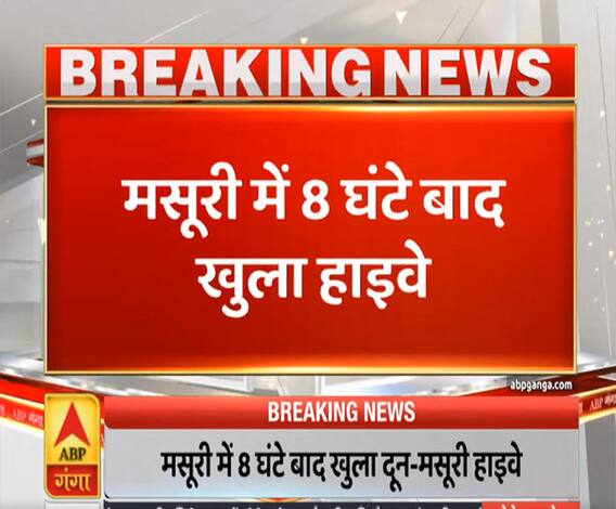 Uttrakhand Prime: दून मसूरी हाइवे पर आवाजाही शुरू, 8 घंटे बाद खुला हाईवे | ABP Ganga