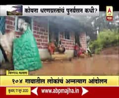 Koyna Dam affected | कोयना धरणग्रस्तांचं पुनर्वसन कधी? गावकऱ्यांचं अन्नत्याग आंदोलन