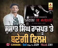 ਸੁਸ਼ਾਂਤ ਸਿੰਘ ਰਾਜਪੂਤ 'ਤੇ ਬਣੇਗੀ ਫ਼ਿਲਮ | Suicide Or Murder | Sushant Singh Rajput 