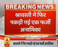 High Alert: श्रावस्ती में फिर पकड़ी गई एक फर्जी शिक्षिका, 1 साल से कर रही थी नौकरी | ABP Ganga