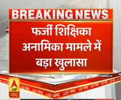 Anamika Arrest: अनामिका के नाम पर नौकरी करने वाली गिरफ्तार | ABP Ganga 