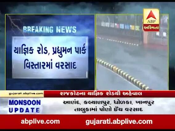 રાજકોટઃ કોઠારિયા, શાપર વેરાવળ સહિતના ગ્રામ્ય વિસ્તારમાં વરસાદ, જુઓ વીડિયો 
