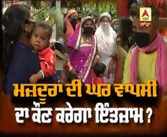  ਮਜ਼ਦੂਰਾਂ ਦੀ ਘਰ ਵਾਪਸੀ ਦਾ ਕੌਣ ਕਰੇਗਾ ਇੰਤਜ਼ਾਮ ?