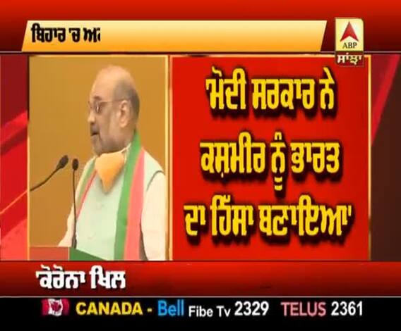 Virtual Rally ਦੌਰਾਨ Amit Shah ਨੇ ਗਿਣਾਏ Bihar 'ਚ ਕੀਤੇ ਕੰਮ