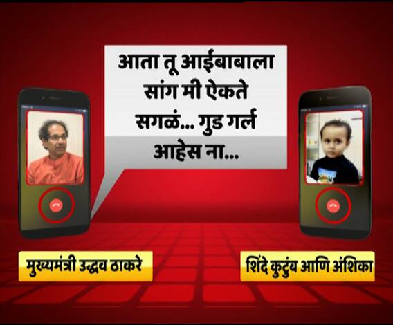 'उद्धवकाका सॉरी...', व्हिडीओ व्हायरल झाल्यानंतर गोड अंशिकाला मुख्यमंत्री उद्धव ठाकरेंचा फोन