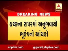 કચ્છના રાપરમાં 3.2ની તીવ્રતાનો ભૂકંપનો આંચકો અનુભવાયો , જુઓ વીડિયો