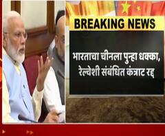 Banned China | भारत सरकारनं चिनी कंपनीला दिलेले 417 कोटींचं कंत्राट रद्द