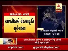 આવતીકાલે સવારે નવ વાગ્યે 17 મિનિટથી બપોરે ત્રણ વાગ્યે 4 મિનિટ સુધી ચાલશે સૂર્ય ગ્રહણ, જુઓ વીડિયો