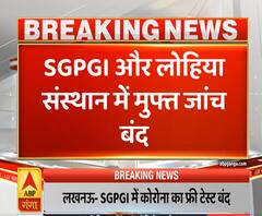 SGPI और लोहिया अस्पताल में कोरोना की मुफ्त जांच बंद, देने होंगे इतने रुपये | ABP Ganga 