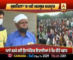 ਕੋਰੋਨਾ ਨੇ ਕਿਵੇਂ ਬਦਲੀ ਮਜ਼ਦੂਰਾਂ ਦੀ ਜ਼ਿੰਦਗੀ ?