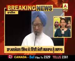Breaking : ਡਾ.ਮਨਮੋਹਨ ਸਿੰਘ ਨੇ ਦਿੱਤੀ ਮੋਦੀ ਸਰਕਾਰ ਨੂੰ ਸਲਾਹ