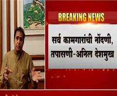 राज्यात परप्रांतीय कामगारांची वापसी सुरु; सर्व कामगारांनी नोंदणी, तपासणी : अनिल देशमुख