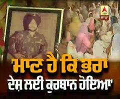 LAC Clash : ਸ਼ਹੀਦ ਦੀ ਕੁਰਬਾਨੀ 'ਤੇ ਪਰਿਵਾਰ ਨੂੰ ਮਾਣ
