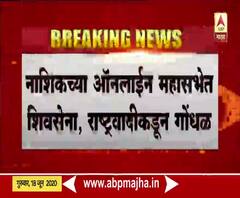 Nashik Online Mahasabha | नाशिक पालिकेच्या ऑनलाईन महासभेत शिवसेना, राष्ट्रवादीकडून गोंधळ 