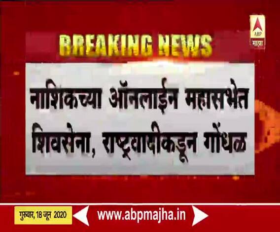 Nashik Online Mahasabha | नाशिक पालिकेच्या ऑनलाईन महासभेत शिवसेना, राष्ट्रवादीकडून गोंधळ 
