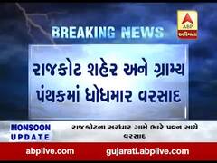 રાજકોટ, અમરેલી, ગીર સોમનાથ, પોરબંદરમાં ધોધમાર વરસાદ વરસ્યો, જુઓ વીડિયો 