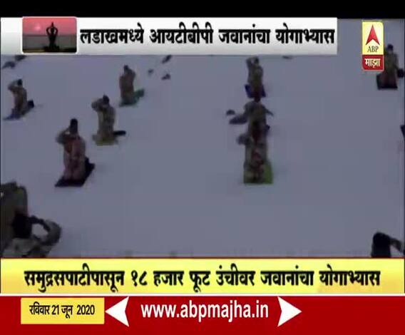 International Yoga Day | लडाखमध्ये समुद्रसपाटीपासून 18 हजार फूट उंचीवर आयटीबीपी जवानांचा योगाभ्यास 