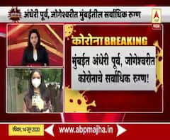 Coronavirus | 'के' पूर्व वॉर्ड मुंबईतील नवा हॉटस्पॉट का ठरतोय?