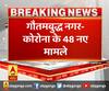 गौतमबुद्ध नगर- कोरोना के 48 नए मामले