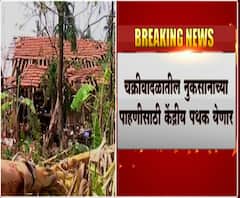 Cyclone Nisarga | चक्रीवादळातील नुकसानाच्या पाहणीसाठी केंद्रीय पथक कोकण दौऱ्यावर