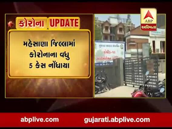 મહેસાણા જિલ્લામાં કોરોનાના વધુ પાંચ કેસ નોંધાયા, જુઓ વીડિયો