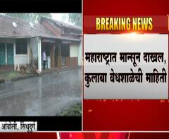 Monsoon | राज्यात मान्सूनचं आगमन! पुढील 48 तासांत महाराष्ट्रातील बऱ्याच भागात पावासाची शक्यता 
