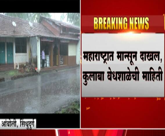 Monsoon | राज्यात मान्सूनचं आगमन! पुढील 48 तासांत महाराष्ट्रातील बऱ्याच भागात पावासाची शक्यता 