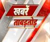 Khabarein Tabadtod: यूपी- उत्तराखंड और देश-दुनिया की खबरें देखें फटाफट अंदाज में | ABP Ganga