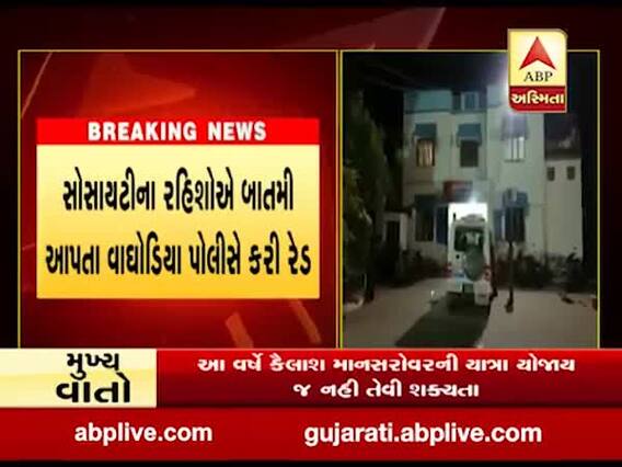 વડોદરાઃ સોસાયટીના મકાનમાં 5 યુવતી, 7 યુવક મળી શું કરતાં હતાં કે લોકોએ પોલીસને કરી દીધી જાણ? જુઓ વીડિયો 